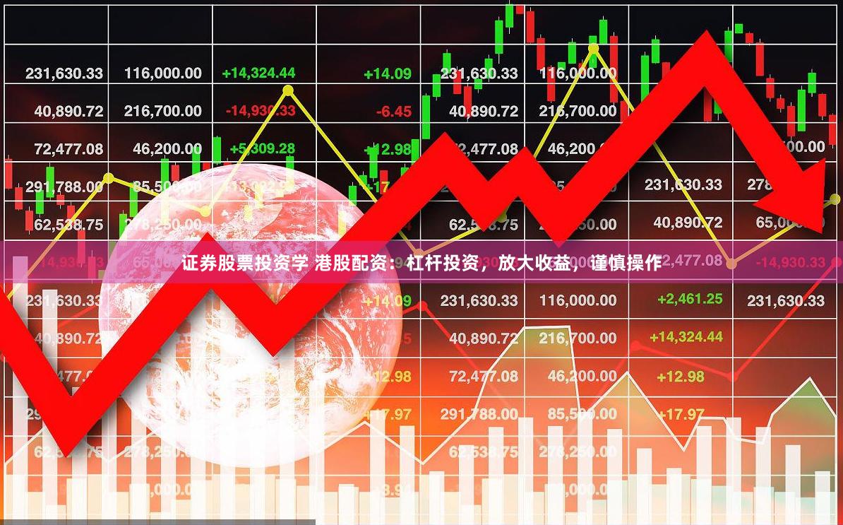 证券股票投资学 港股配资：杠杆投资，放大收益，谨慎操作