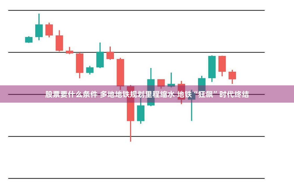 股票要什么条件 多地地铁规划里程缩水 地铁“狂飙”时代终结