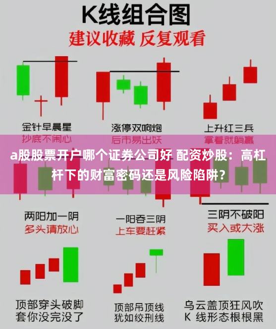 a股股票开户哪个证券公司好 配资炒股:高杠杆下的财富密码还是风险陷阱?