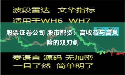 股票证卷公司 股市配资：高收益与高风险的双刃剑