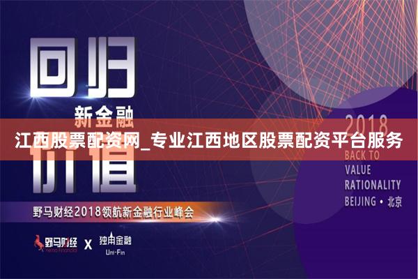 江西股票配资网_专业江西地区股票配资平台服务