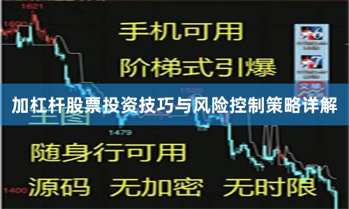 加杠杆股票投资技巧与风险控制策略详解