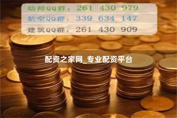 配资之家网_专业配资平台