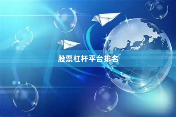 股票杠杆平台排名