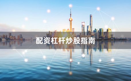 配资杠杆炒股指南