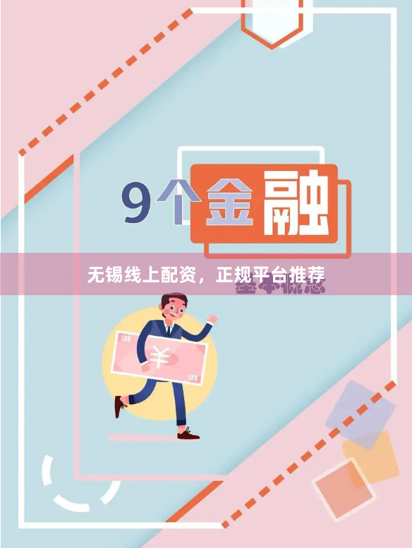 无锡线上配资，正规平台推荐