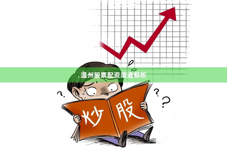 温州股票配资渠道解析