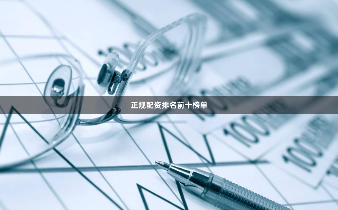 正规配资排名前十榜单