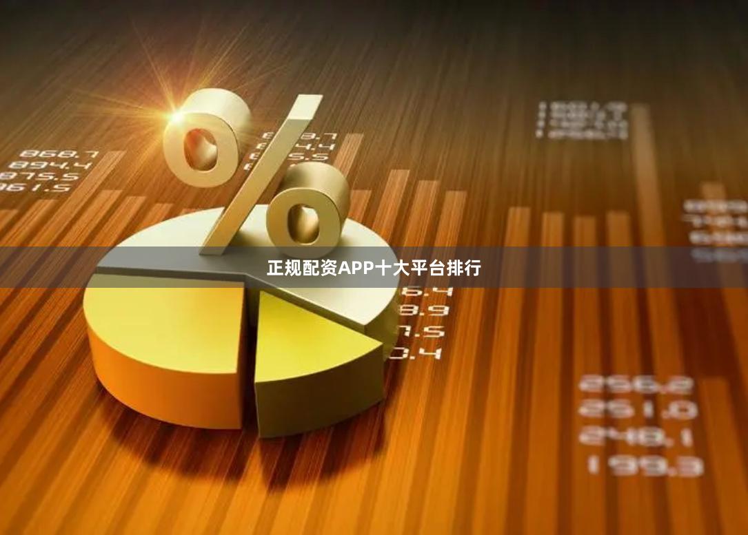 正规配资APP十大平台排行