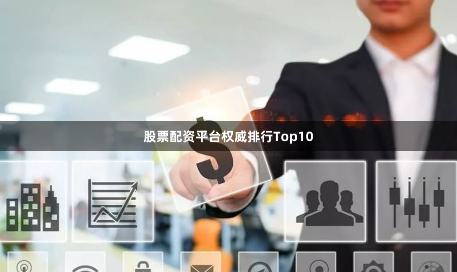 股票配资平台权威排行Top10