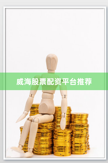 威海股票配资平台推荐