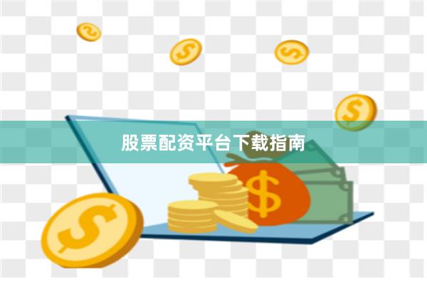 股票配资平台下载指南