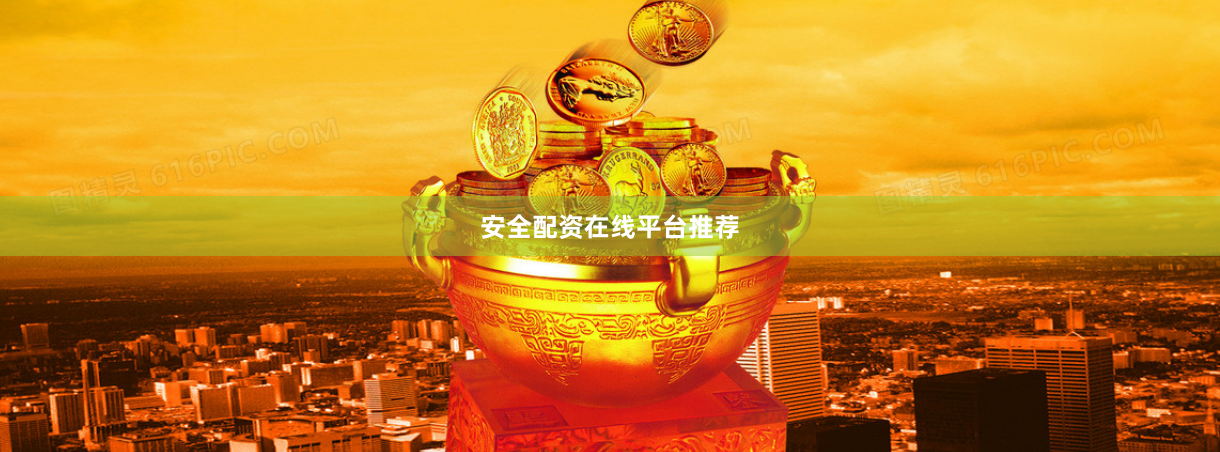 安全配资在线平台推荐