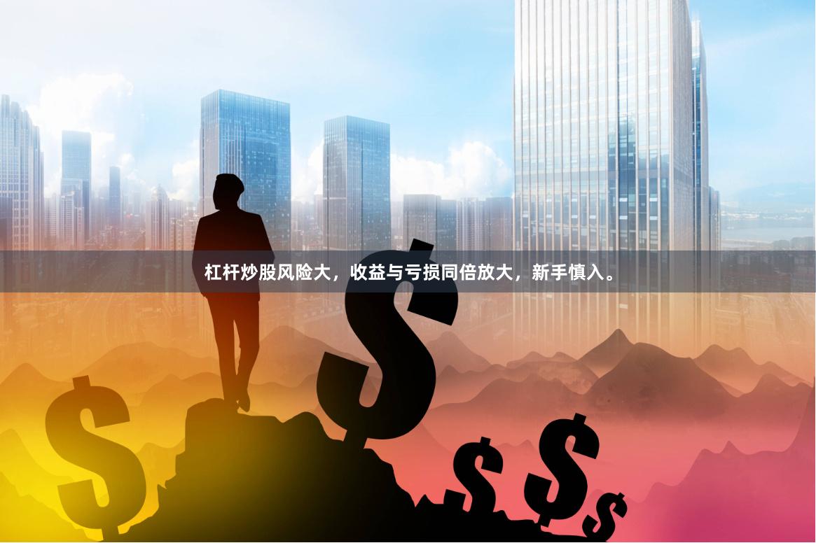 杠杆炒股风险大,收益与亏损同倍放大,新手慎入。