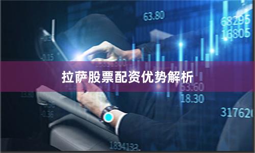 拉萨股票配资优势解析