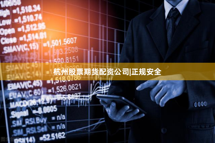杭州股票期货配资公司|正规安全