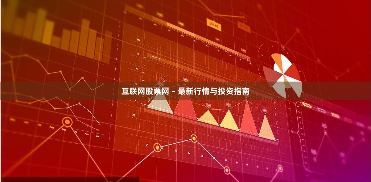 互联网股票网 – 最新行情与投资指南