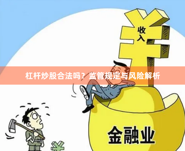 杠杆炒股合法吗？监管规定与风险解析