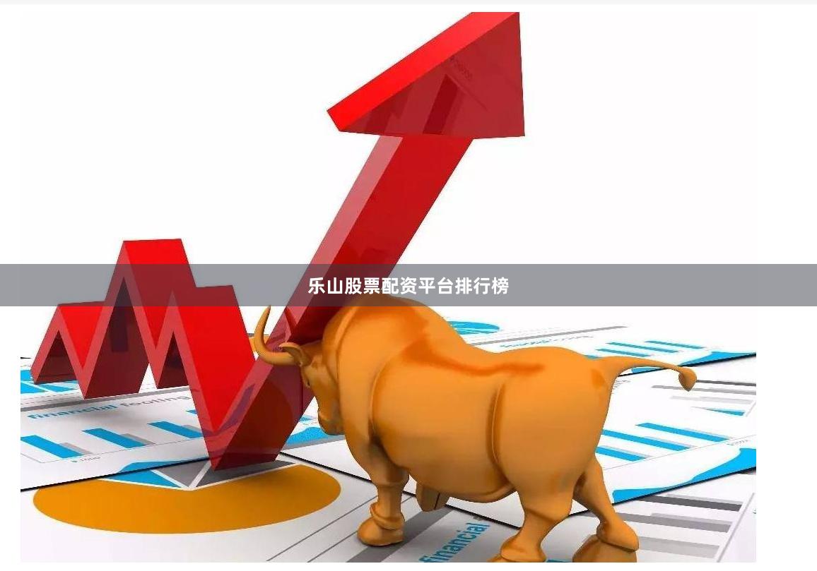 乐山股票配资平台排行榜