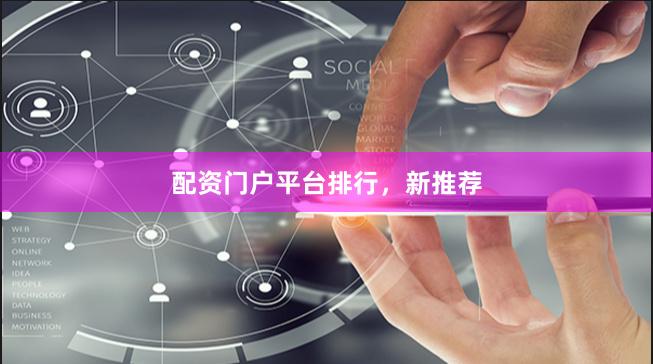 配资门户平台排行，新推荐
