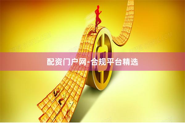 配资门户网-合规平台精选