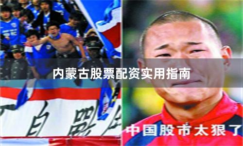 内蒙古股票配资实用指南