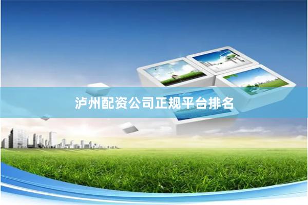 泸州配资公司正规平台排名
