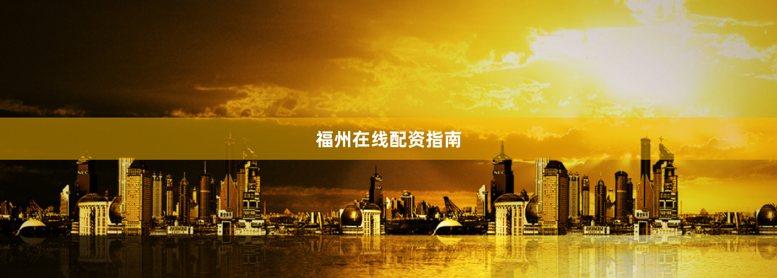 福州在线配资指南