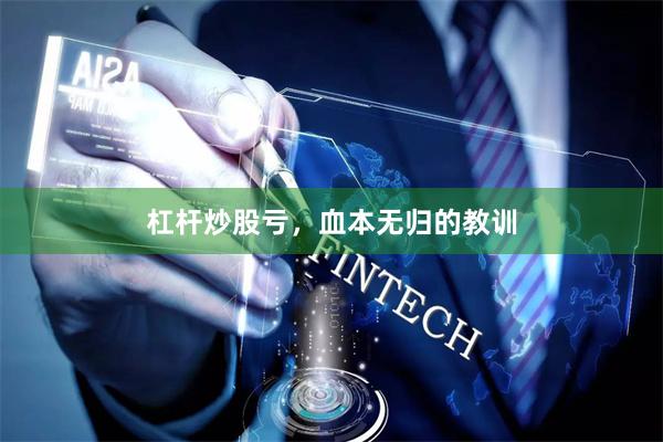 杠杆炒股亏，血本无归的教训