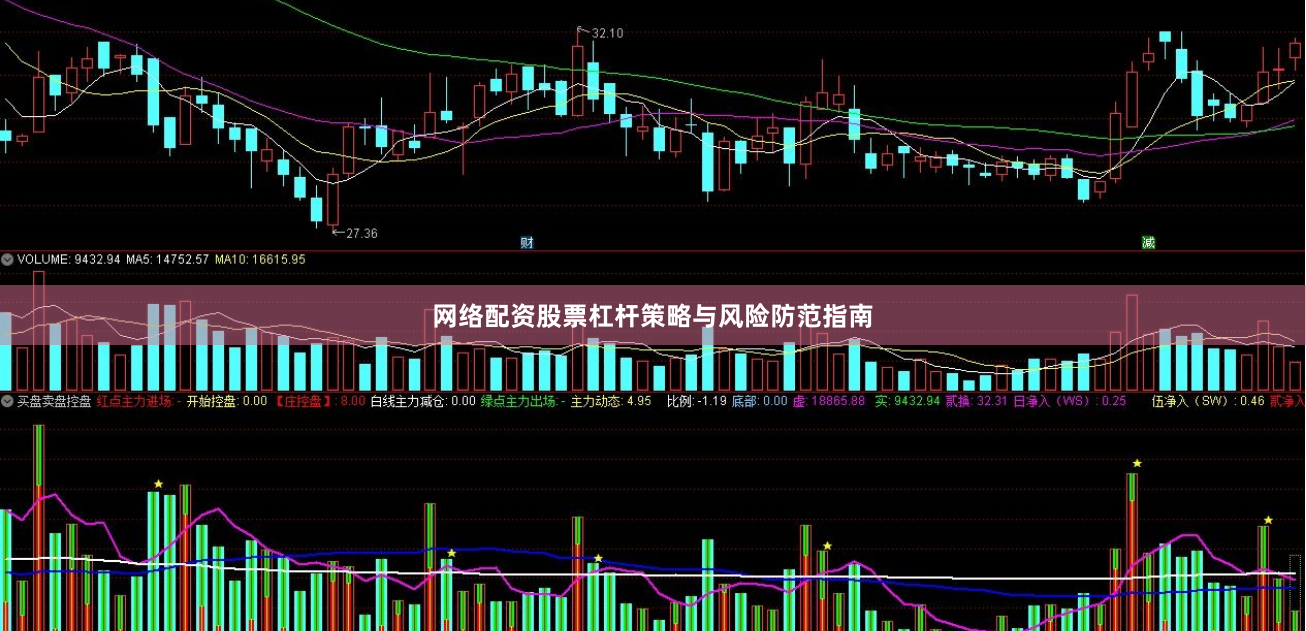 网络配资股票杠杆策略与风险防范指南