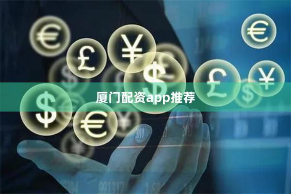 厦门配资app推荐