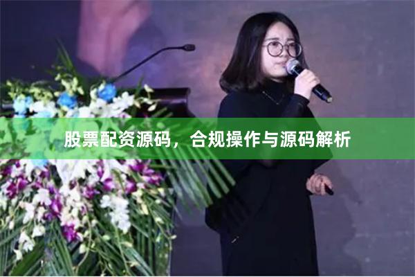 股票配资源码，合规操作与源码解析
